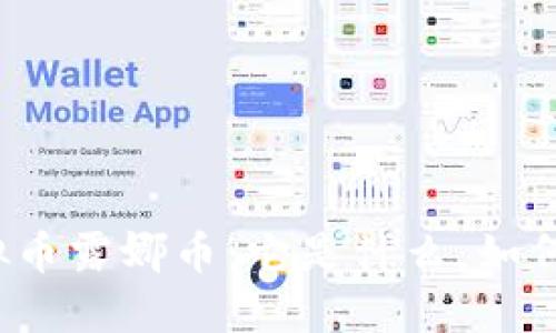 全面了解虚拟币露娜币:它是什么,如何交易与投资?