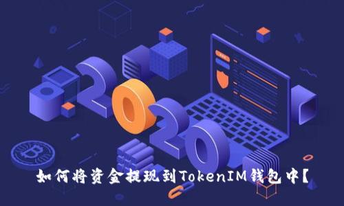 如何将资金提现到TokenIM钱包中？