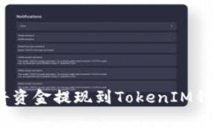 如何将资金提现到TokenIM钱包中？