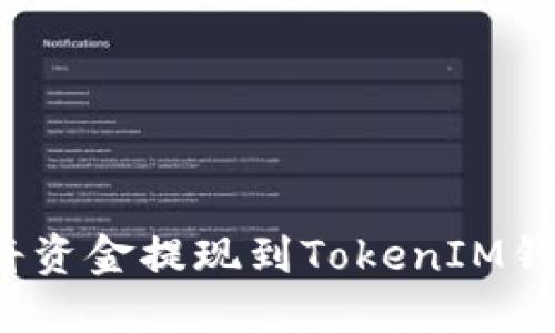 如何将资金提现到TokenIM钱包中？