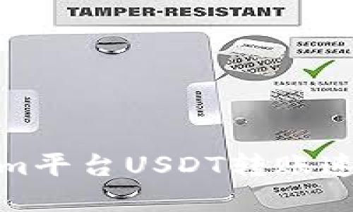 Tokenim平台USDT转账速度详解