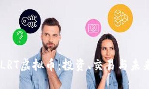 了解LRT虚拟币:投资、交易与未来展望
