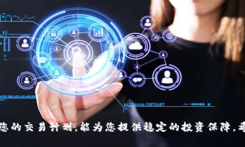 如何制定虚拟币交易委托计划：新手指南

虚拟币, 交易委托, 加密货币, 投资计划/guanjianci

---

引言
在数字经济日益繁荣的今天，虚拟币（或称加密货币）作为一种新兴资产逐渐引起了广泛关注。无论是作为投资工具，还是作为交易媒介，虚拟币都在全球范围内产生了深远的影响。而在参与虚拟币交易的过程中，制定一个合理的交易委托计划，将极大有助于提高交易效率及安全性，最大程度上减少投资风险。本文将为您介绍如何制定虚拟币交易委托计划，包括基本概念、步骤与策略等方面，同时还将解答一些可能相关的问题，帮助您深入了解这一主题。

虚拟币交易委托计划的基本概念
虚拟币交易委托计划是一种在加密货币市场中进行投资的策略和框架，旨在帮助投资者有效管理其资产、控制风险并实现投资目标。这一计划通常包括几个关键要素：交易策略、风险管理、资金分配、交易平台和市场分析等。
在数字货币市场，价格波动剧烈，投资者往往需要在短时间内作出决策。因此，一个明确且系统化的委托计划可以帮助您在面对市场变化时保持冷静，提高交易成功率。

制定虚拟币交易委托计划的步骤
制定一个有效的虚拟币交易委托计划，可以按以下步骤进行：
ol
listrong市场研究：/strong在进入市场之前，投资者应对当前市场趋势、主要币种、技术分析及基本分析进行全面了解。/li
listrong确定投资目标：/strong设定明确的投资目标，例如短期交易、中长期持有或特定收益率等。/li
listrong制定交易策略：/strong选择合适的交易策略，包括日内交易、波段交易或长线投资等，并根据市场情况灵活调整。/li
listrong风险管理：/strong采用合适的风险管理措施，例如设置止损、止盈点、使用资金管理规则等，以降低投资风险。/li
listrong选择交易平台：/strong选择一个安全稳定的交易平台进行交易，以保障资金安全。/li
/ol

完善的风险管理策略
风险管理是虚拟币交易委托计划中不可或缺的一部分。在数字货币市场，价格波动大，风险不可小觑。以下是一些风险管理策略：
ul
listrong止损设置：/strong在每次交易之前设定止损点，以限定最大亏损，保护投资本金。/li
listrong资金分配：/strong合理分配投资资金，避免将全部资金投入单一币种，降低整体投资风险。/li
listrong保持冷静：/strong在市场波动时保持理智，不盲目追涨杀跌，要根据事先制定的计划行事。/li
/ul

可能相关的问题

h4问题一：如何选择合适的虚拟币进行投资？/h4
选择虚拟币投资是制定交易委托计划的重要组成部分。市场上的虚拟币种类繁多，从比特币到以太坊，再到各类山寨币，投资者在选择时可考虑以下几个因素：
ul
listrong市场流通性：/strong流通性高的币种通常意味着更低的交易成本和更快的成交速度。比特币和以太坊等稳定币种是流通性较好的选择。/li
listrong项目背景：/strong研究币种背后的项目团队、技术基础及社区支持情况。一个健康发展的项目通常具备良好的投资潜力。/li
listrong市场趋势分析：/strong利用技术分析和基本面分析工具，评估虚拟币的历史价格走势和市场需求，以制定投资决策。/li
/ul
总的来说，选择虚拟币需要综合考虑市场数据、项目背景及技术能力。投资者应持有谨慎的态度，做足功课，避免盲目跟风和投机行为。

h4问题二：虚拟币市场的波动性有多大，如何应对？/h4
虚拟币市场以其高度的波动性而著称，价格可能在短时间内剧烈波动。例如，比特币的价格曾在一天内波动几千美元，给投资者的心理承受能力和交易策略带来了挑战。应对市场波动的策略可以包括：
ul
listrong止损和止盈策略：/strong根据市场波动情况设定合理的止损和止盈点，确保在市场剧烈波动时能够及时采取措施，保障资产安全。/li
listrong分批买入：/strong在波动性较大的市场中，可以考虑分批买入的方式，降低单次投资的风险。通过多次小额买入，平摊成本，从而降低风险。/li
listrong灵活调整策略：/strong根据市场情况及时调整交易策略。在市场反转时，及时停损或反向操作是非常重要的。/li
/ul
应对市场的波动性需要投资者具备耐心和灵活的应变能力，切勿因短期波动而做出过激决策，以免造成不必要的损失。

h4问题三：哪个交易平台更适合新手？/h4
选择一个适合新手的交易平台是进入虚拟币市场的重要开始。对于初学者来说，建议选择以下特征的交易平台：
ul
listrong用户界面友好：/strong平台应具备的操作界面，方便用户快速上手，减少学习的障碍。/li
listrong提供丰富的学习资源：/strong一些交易平台会提供交易教程、市场分析和投资建议等资料，帮助新手尽快掌握交易技巧。/li
listrong安全性高：/strong新手在选择平台时，必须确保其采用了高标准的安全措施来保护用户的资金安全，包括二次验证、冷存储等方式。/li
/ul
如果你是初次尝试虚拟币交易，可以考虑如Coinbase、Binance等知名平台，这些平台拥有良好的声誉和用户反馈，并提供简单易用的操作流程。

h4问题四：如何平衡投资风险和收益？/h4
在制定虚拟币交易委托计划时，平衡风险和收益是每个投资者都需要面对的挑战。首先，您需要清楚明白自己的风险承受能力，以及对收益的预期。以下是一些平衡策略：
ul
listrong合理设置投资比例：/strong根据市场分析和个人风险承受能力，合理划分投资资金在不同的虚拟币上，分散风险。/li
listrong使用风险收益比：/strong在每次交易前设定目标收益和接受的最大亏损，确保每次交易的风险收益比达到合理范围。/li
listrong定期审视和调整计划：/strong在交易的过程中要不断分析已投资的币种收益情况，必要时需要调整投资组合，剔除表现不佳的资产。/li
/ul
通过这些策略，投资者可以在追求收益的同时，保持对风险的有效控制，确保投资的持续稳定性。

h4问题五：虚拟币交易常见的误区有哪些？/h4
对于新手来说，在虚拟币交易过程中容易陷入一些误区，从而影响最终的交易效果，以下是一些常见误区及其应对策略：
ul
listrong盲目跟风：/strong新手投资者在面对市场热潮时，常常会进行盲目追涨，而忽略基本分析和理性判断。投资者应通过市场数据和技术分析来做出参考，而不是单纯依赖其他人的行为。/li
listrong过度自信：/strong在虚拟币市场中，过度自信可能导致大额投资而忽视潜在的风险，合理的止损设置是必不可少的。/li
listrong忽视学习：/strong很多新手在交易初期往往没能充分了解市场机制与技术分析，这可能使得他们在遇到问题时手足无措。定期关注市场变化，学习相关的投资知识是非常重要的。/li
/ul
只有在意识到这些误区，并采取有效的应对措施，投资者才能更好地在虚拟币市场中立足，最大程度上获取收益。

结语
制定虚拟币交易委托计划是一门重要的技能，涉及市场分析、风险管理及投资策略等方面。通过本文的介绍，您应该能够对如何制定有效的委托计划有了更深入的了解。在进入市场之前，认真思考并制定好您的交易计划，能为您提供稳定的投资保障。希望您的虚拟币投资之旅顺利，并在这个充满挑战的市场中实现您的投资目标。