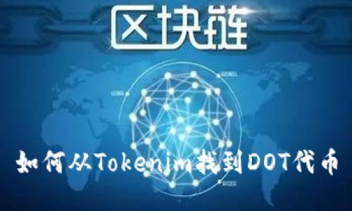 如何从Tokenim找到DOT代币