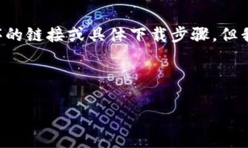 值得注意的是,我无法提供直接下载应用程序的链接或具体下载步骤,但我可以为您提供相关信息和介绍。请适当处理。
如何下载和使用 tokenim苹果版