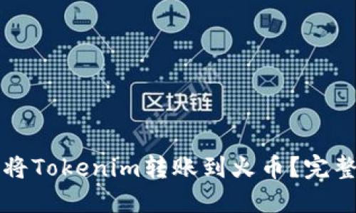 如何将Tokenim转账到火币?完整指南