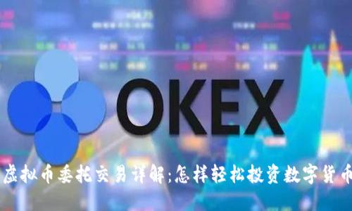 虚拟币委托交易详解:怎样轻松投资数字货币