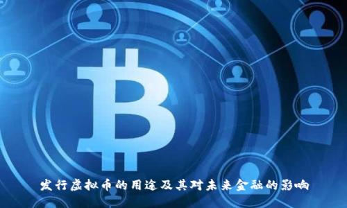 发行虚拟币的用途及其对未来金融的影响
