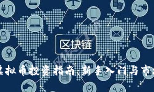 沪深虚拟币投资指南:新手入门与市场分析