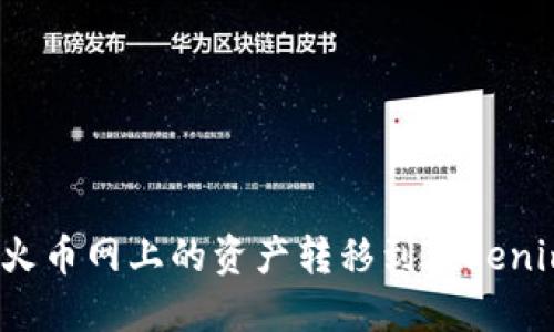 如何将火币网上的资产转移到Tokenim平台?