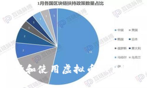 如何选择和使用虚拟币APP钱包源码?