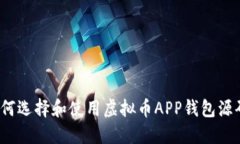 如何选择和使用虚拟币APP钱包源码？