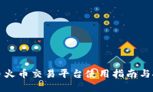 虚拟货币火币交易平台使用指南与投资策略