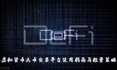 虚拟货币火币交易平台使用指南与投资策略