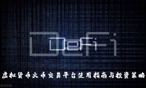 虚拟货币火币交易平台使用指南与投资策略