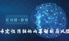 虚拟币定性传销的内幕解析与风险警示