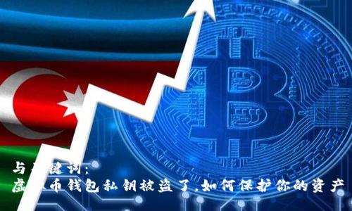 与关键词:
虚拟币钱包私钥被盗了,如何保护你的资产