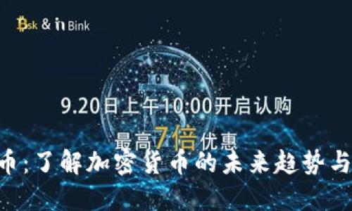 OYT虚拟币：了解加密货币的未来趋势与投资潜力