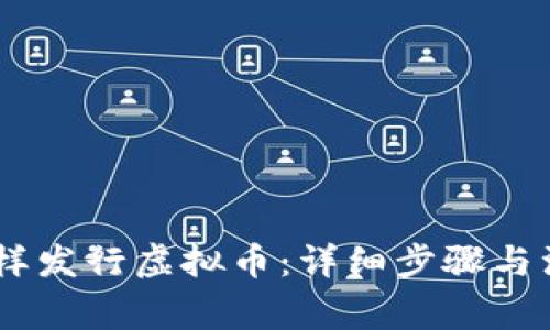 biasi怎样发行虚拟币:详细步骤与注意事项