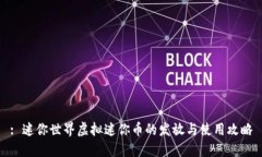 : 迷你世界虚拟迷你币的发放与使用攻略