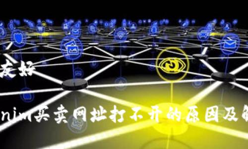 bib和的友好

bibTokenim买卖网址打不开的原因及解决方案