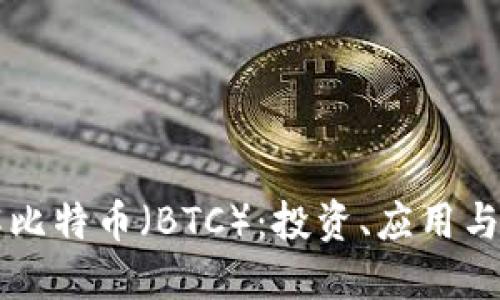 深入了解比特币(BTC):投资、应用与未来展望