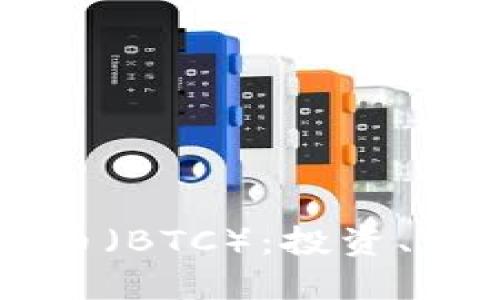深入了解比特币(BTC):投资、应用与未来展望