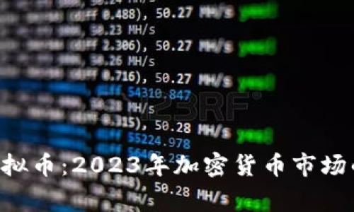 DogKing虚拟币:2023年加密货币市场的新兴力量