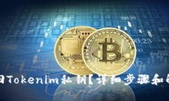 如何找回Tokenim私钥？详细步骤和解决方案