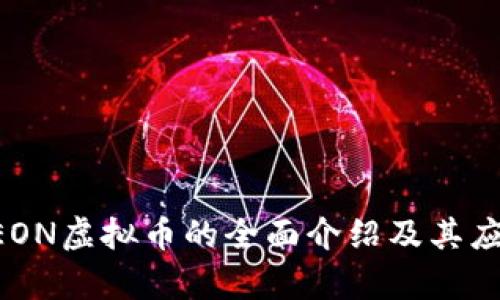 有关AEON虚拟币的全面介绍及其应用前景