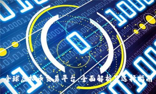 全球虚拟币交易平台:全面解析及选择指南
