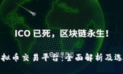 全球虚拟币交易平台：全面解析及选择指南