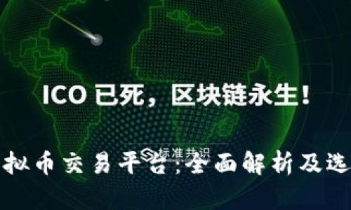 全球虚拟币交易平台:全面解析及选择指南