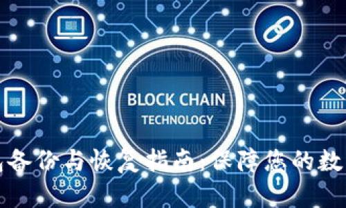 虚拟币钱包备份与恢复指南:保障您的数字资产安全