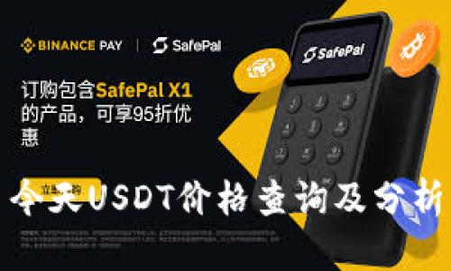 今天USDT价格查询及分析