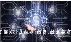  深入了解XRP虚拟币：投资、技术和市场前景