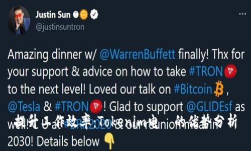 提升工作效率：Tokenim电腦的优势分析