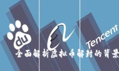 解封虚拟币——全面解析虚拟币解封的背景、流