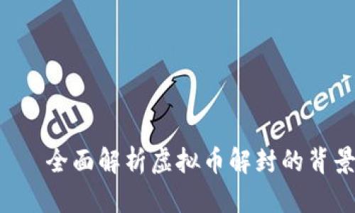 解封虚拟币——全面解析虚拟币解封的背景、流程与风险