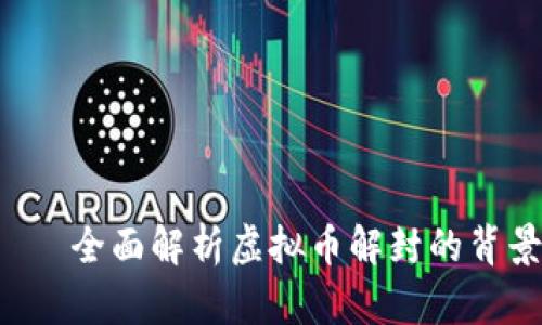 解封虚拟币——全面解析虚拟币解封的背景、流程与风险