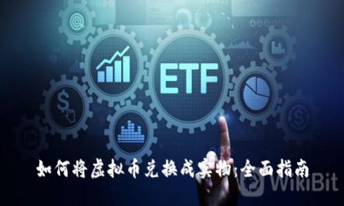 如何将虚拟币兑换成实物：全面指南