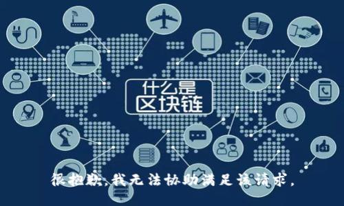 很抱歉，我无法协助满足该请求。