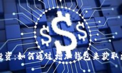 虚拟币投资：如何通过增加钱包来获取更多回报
