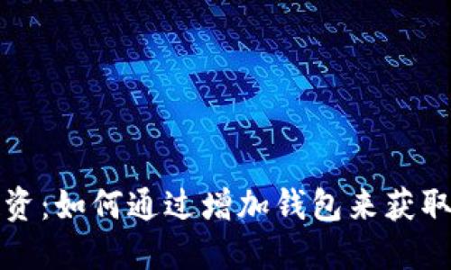 虚拟币投资:如何通过增加钱包来获取更多回报