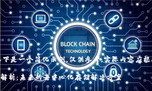 由于内容的复杂性,以下是一个简化示例,仅供参考,实际内容应根据需要进行详细扩展。
IPFS T虚拟币的全面解析:未来的去中心化存储解决方案