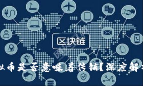 发行虚拟币是否意味着传销?深度解析与评估