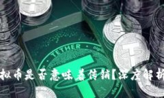 发行虚拟币是否意味着传销？深度解析与评估