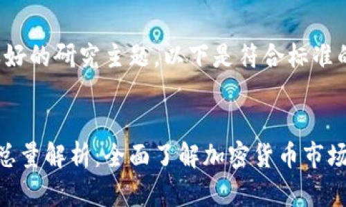 这是一个很好的研究主题,以下是符合标准的和关键词:
ETF虚拟币总量解析:全面了解加密货币市场