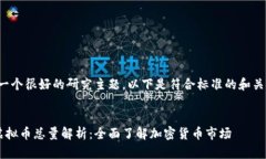 这是一个很好的研究主题，以下是符合标准的和