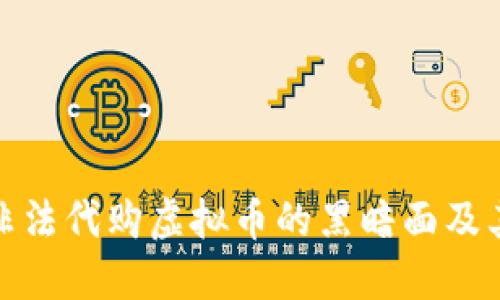 揭秘非法代购虚拟币的黑暗面及其风险